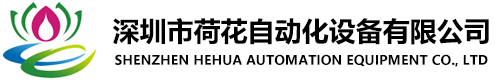 深圳市手机看片你懂的自动化设备有限公司