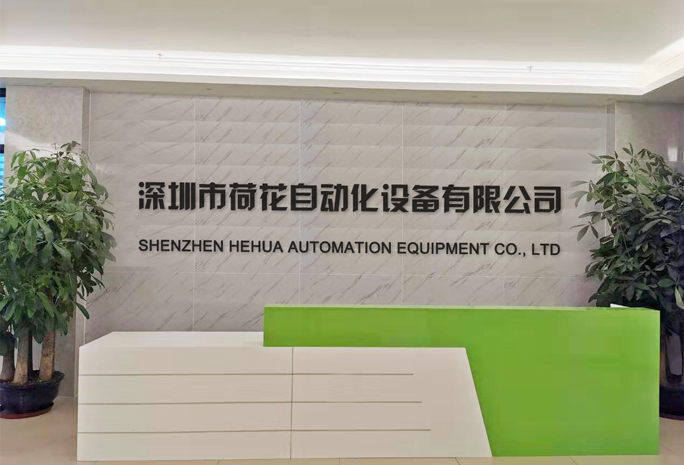深圳市手机看片你懂的自动化设备有限公司